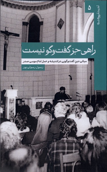 راهی جز گفت‌وگو نیست(امام‌موسی‌صدر)