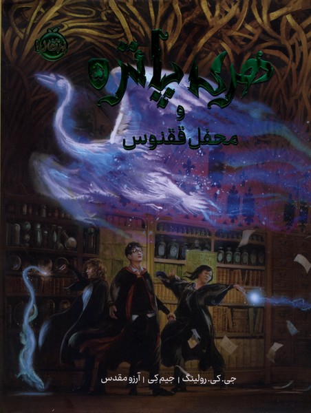 هری پاتر مصور(5)محفل ققنوس(پرتقال)#