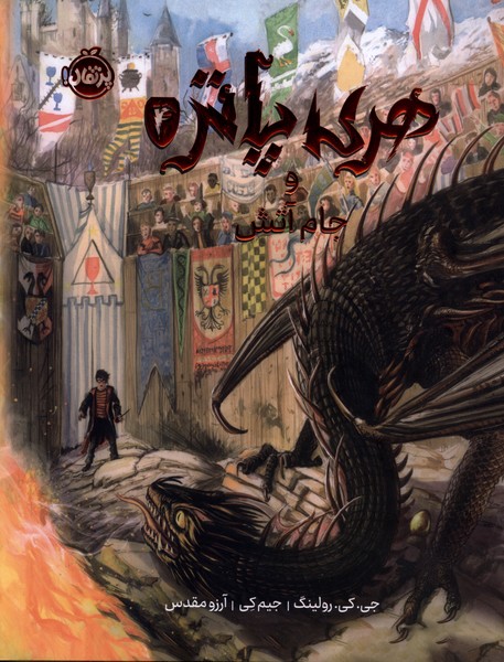 هری پاتر مصور(4)وجام آتش(پرتقال)#