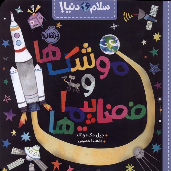 سلام دنیا(موشک‌ها‌وفضا‌پیماها)پرتقال#