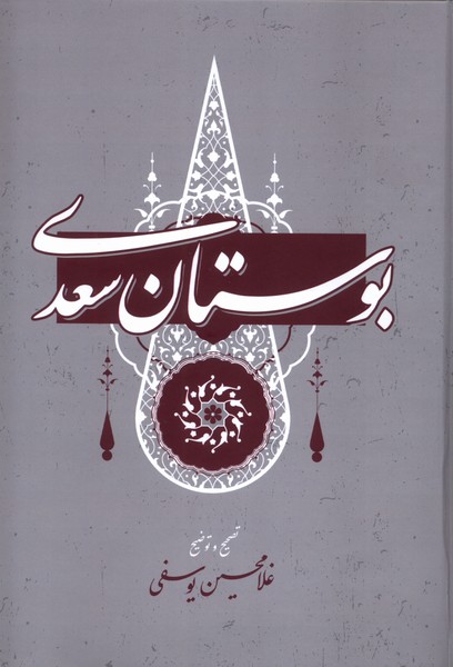 بوستان سعدی(گستره)