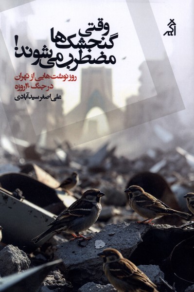 وقتی  گنجشک‌ها مضطرب می‌شوند(اگر)