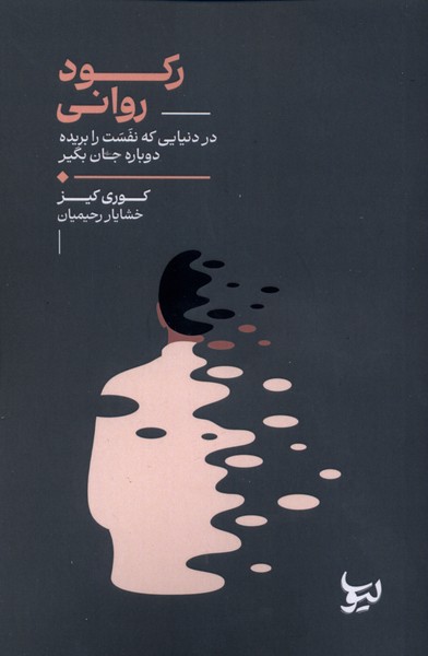 رکود روانی(لیوسا)
