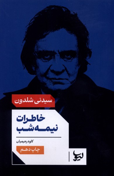 خاطرات نیمه شب(لیوسا)