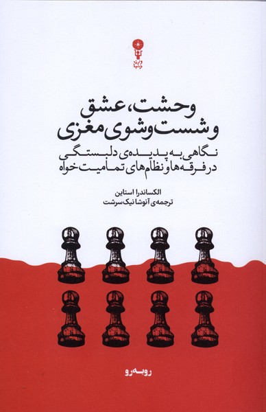 وحشت،عشق و شست‌وشوی مغزی(وزن‌دنیا)