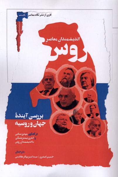 اندیشمندان معاصر روس(نگاه‌معاصر)