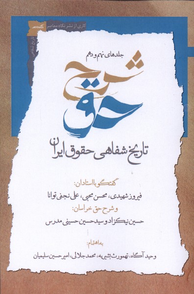 شرح حق(جلدنهم‌ودهم‌تاریخ‌شفاهی‌حقوق‌ایران)نگاه‌معاصر