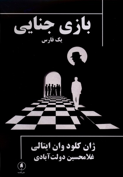 بازی جنایی(یکشنبه)