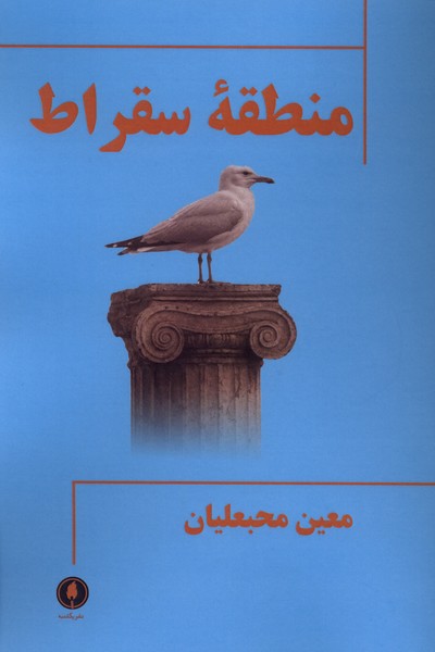 منطقه سقراط(یکشنبه)