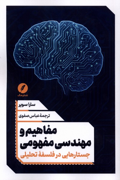مفاهیم و مهندسی مفهومی(نقدفرهنگ)