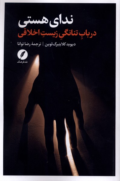 ندای هستی(درباب‌تنانگی‌زیست‌اخلاقی)نقدفرهنگ