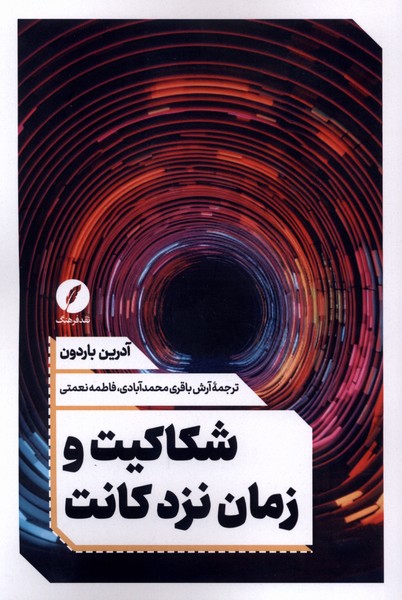 شکاکیت و زمان نزد کانت(نقدفرهنگ)