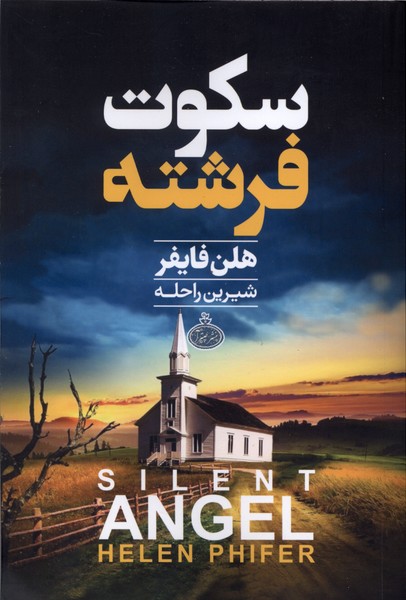 سکوت فرشته(چترا)