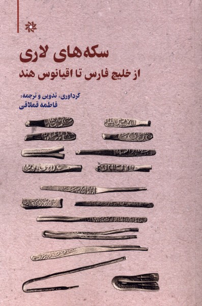 سکه های لاری(ازخلیج‌فارس‌تااقیانوس‌هند)نگارستان‌اندیشه