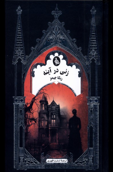 زنی در آینه (ادبیات گوتیک)ققنوس