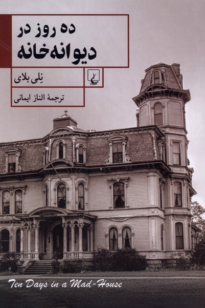 ده روز در دیوانه خانه(ققنوس)