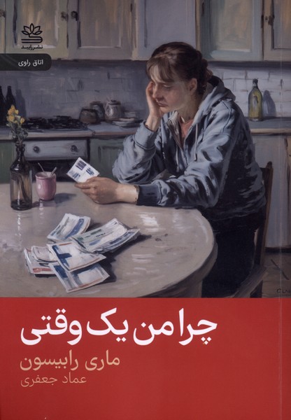 چرا من یک وقتی (رایبد)