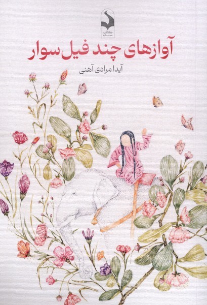 آوازهای چند فیل سوار(کتاب‌سده)