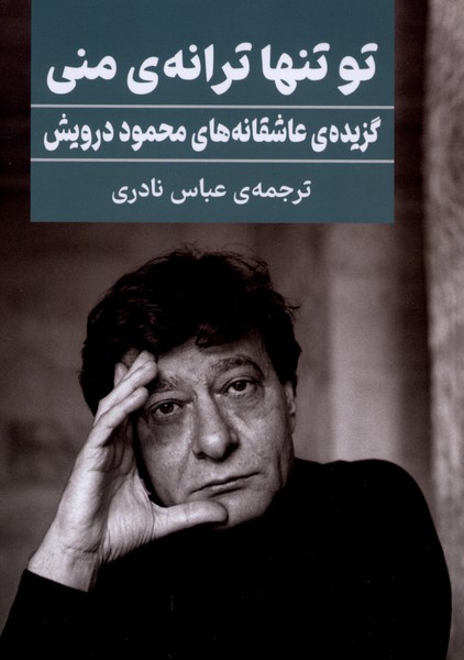 تو تنها ترانه‌ی‌ منی(گویا)