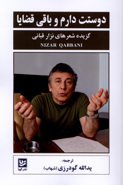 دوستت دارم و باقی قضایا(گویا)