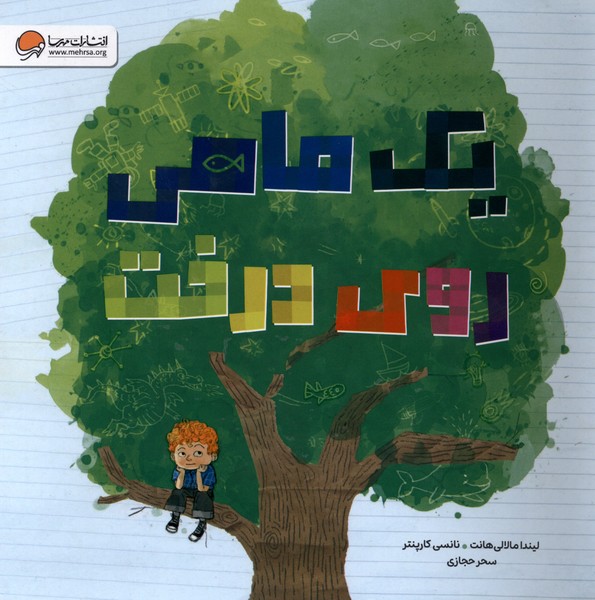 یک ماهی روی درخت(مهرسا)#