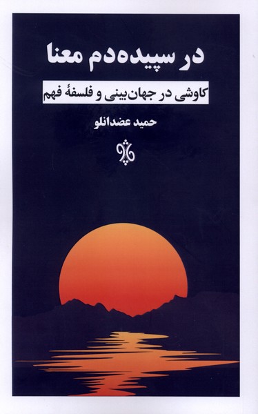 در سپیده دم معنا(چاو)
