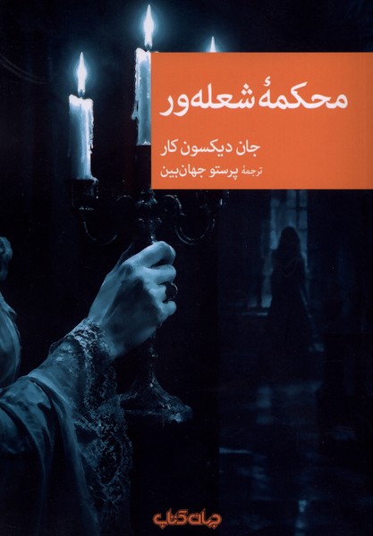 محکمه شعله‌ور(جهان کتاب)