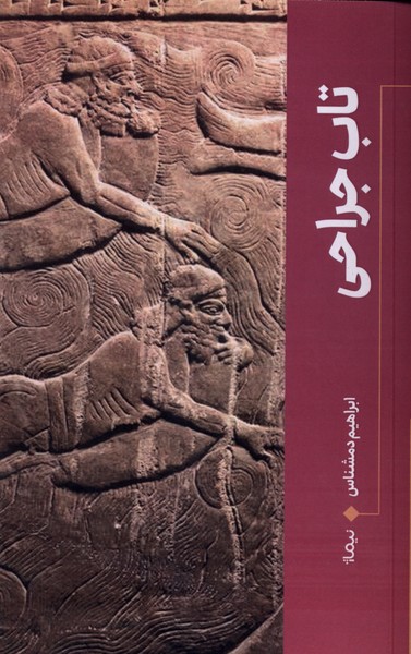 تاب جراحی(نیماژ)