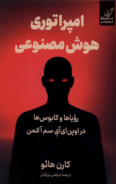 امپراتوری هوش مصنوعی(کوله‌پشتی)