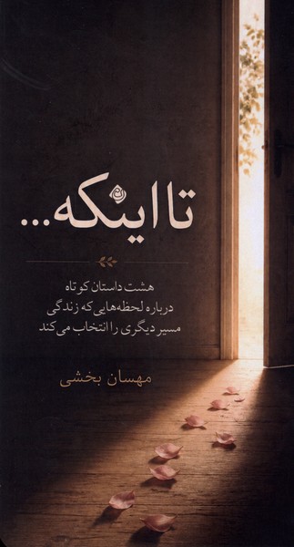 تا اینکه(نیستان)