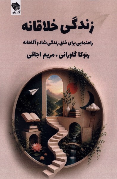 زندگی خلاقانه(صندوقچه)