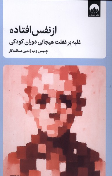 از نفس افتاده(میلکان)