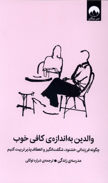 والدین به اندازه‌ی‌ کافی خوب(میلکان)