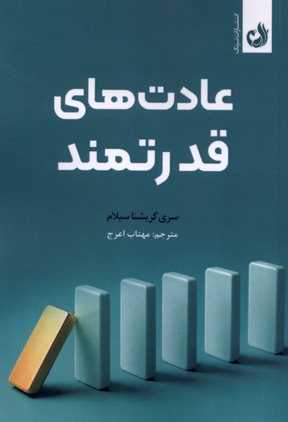عادت های قدرتمند(ترنگ)