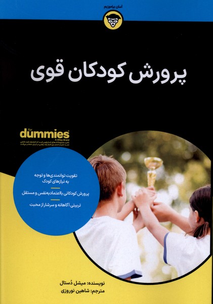 پرورش کودکان قوی(آونددانش)