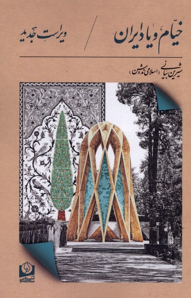 خیام و یاد ایران(سروسخنگو)