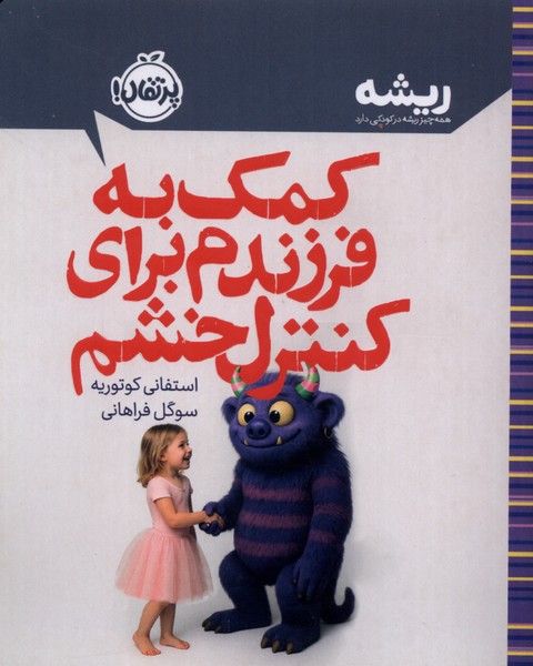 کمک به فرزندم برای کنترل خشم(پرتقال)