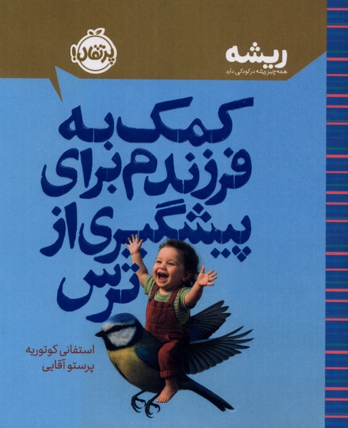 کمک به فرزندم برای پیشگیری از ترس(پرتقال)