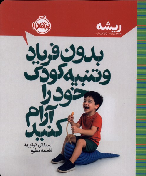 بدون فریاد و تنبیه کودک خود را آرام کنید(پرتقال)