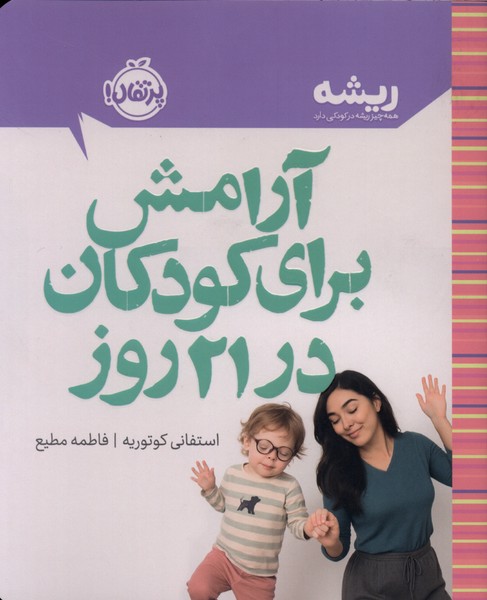 آرامش برای کودکان در 21 روز(پرتقال)
