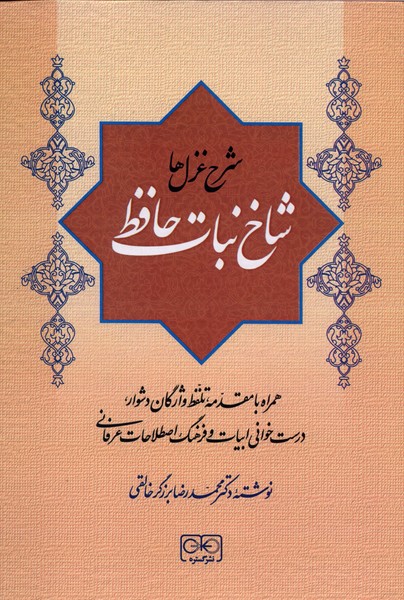 شاخ نبات حافظ(شرح‌غزل‌ها)گستره