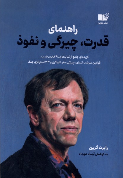 راهنمای قدرت،چیرگی و نفوذ(نوین)