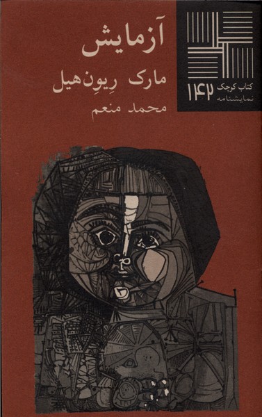 کتاب کوچک(142)آزمایش(نیلا)