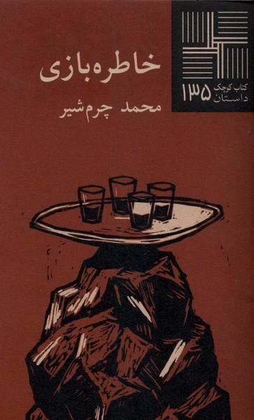 کتاب کوچک (135)خاطره بازی(نیلا)
