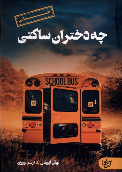 چه دختران ساکتی(آنجا)