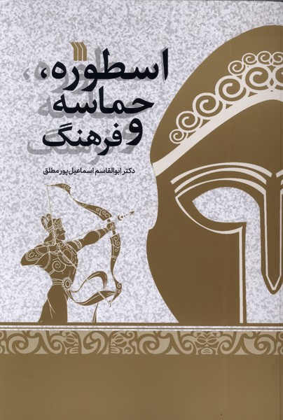 اسطوره،حماسه و فرهنگ(سروش)
