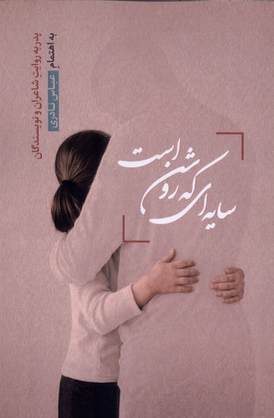 سایه ای که روشن است(نشرقو)