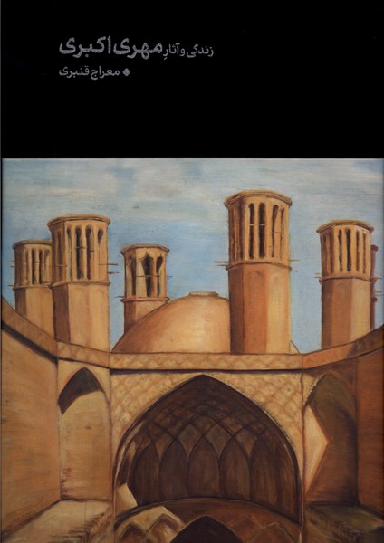 زندگی و آثار مهری اکبری(نیل)