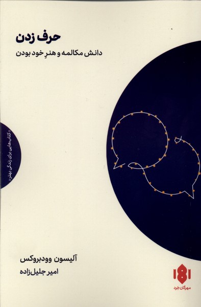 حرف زدن(مهرگان خرد)
