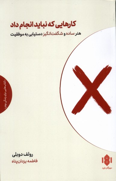 کارهایی که نباید انجام داد(مهرگان ‌خرد)